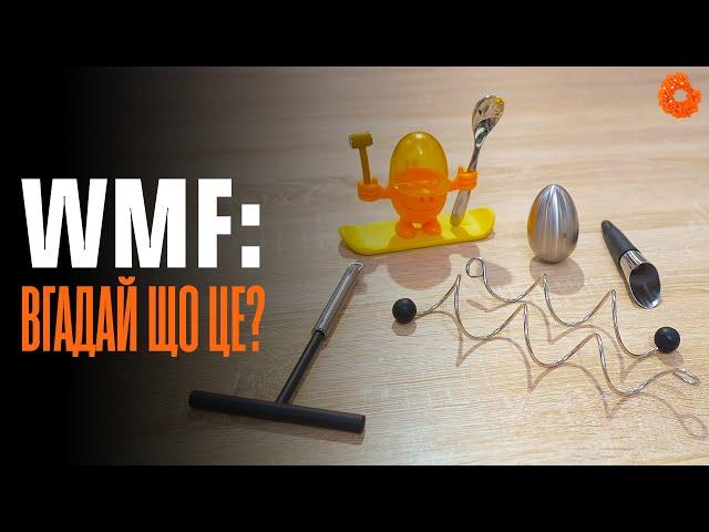 Незвичайні кухонні гаджети від WMF