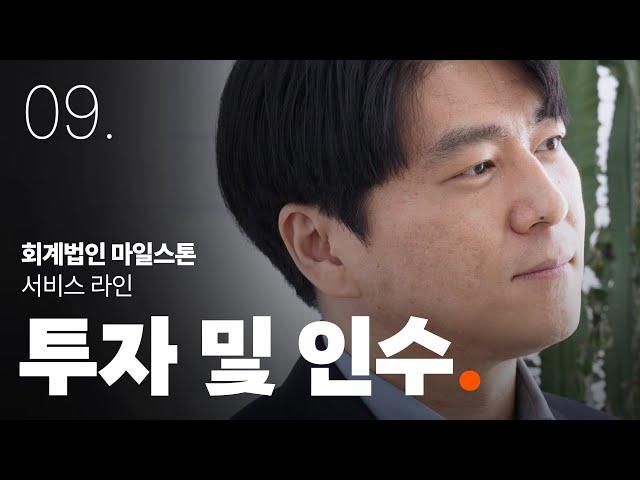 [회계법인 마일스톤] 투자 및 인수 서비스를 소개합니다.