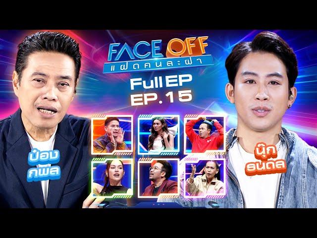 FACE OFF แฝดคนละฝา | ป๋อง กพล & นุ๊ก ธนดล | 23 เม.ย.67 Full EP