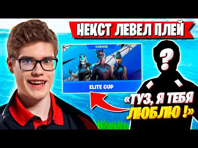 TOOSE С НОВЫМ ТИММЕЙТОМ РАЗВАЛИВАЮТ ELITE CUP ФОРТНАЙТ! ТУЗ FORTNITE GAMEPLAY