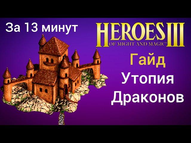 Утопия Драконов (Герои 3). Гайд, обучение. HotA Heroes 3