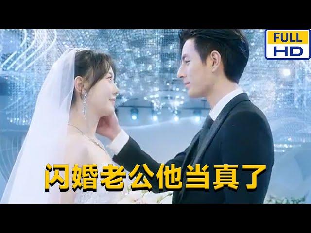 [MULTI SUB] ‍️马乐婕《闪婚老公他当真了》年年为了钱嫁给了富家公子谭绍廷,却不料遭到了前男友赵世伦的纠缠和报复。#chinesedrama #短剧 #短劇 #星河劇社 #XHJS