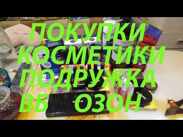 ПОКУПКИ КОСМЕТИКИ / ПОДРУЖКА / ВБ / ОЗОН /СБЕРМЕГАМАРКЕТ / ФИКС ПРАЙС!!!