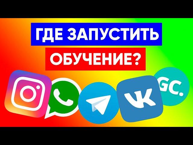 Как создать онлайн школу с нуля? Какая  платформа для онлайн школы самая удобная?