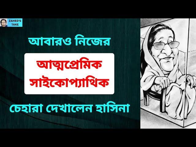 আবারও শেখ হাসিনার ভয়াবহ চেহারা প্রদর্শন । Zahed's Take । জাহেদ উর রহমান । Zahed Ur Rahman