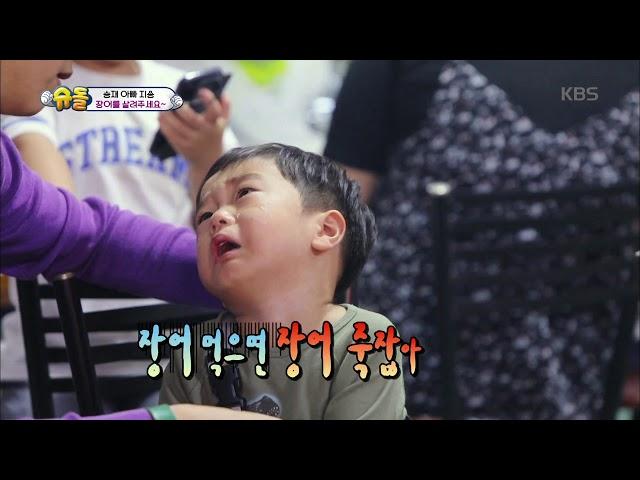 슈퍼맨이 돌아왔다 The Return of Superman - 승재, 장어의 죽음에 밀려오는 슬픔.. ˝장어 먹으면 죽잖아˝.20171015