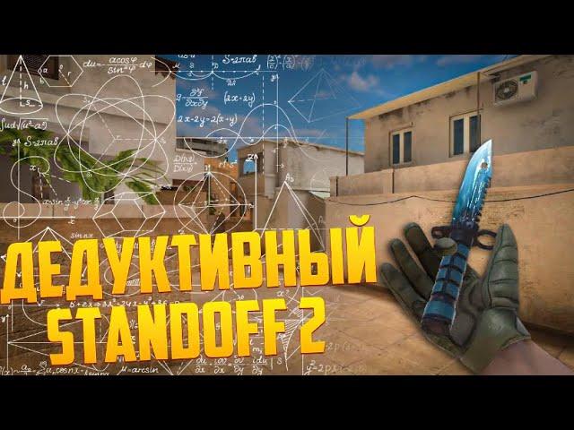 И ЭТО ПРО ИГРОКИ?… ДЕДУКЦИЯ ОДНОГО ИЗ ЛУЧШИХ ИГРОКОВ STANDOFF 2