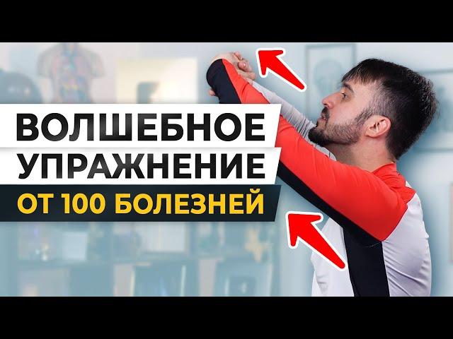 ОБНАРУЖЕН ключ от ВСЕХ болезней! / Простое УПРАЖНЕНИЕ для ЗДОРОВЬЯ всего организма!