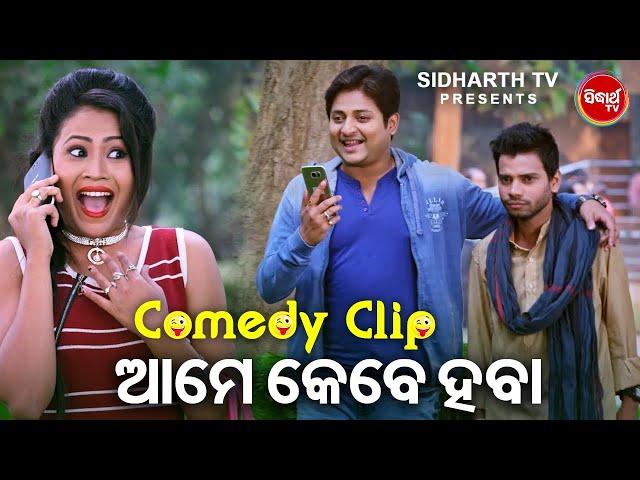 HAL CHAL COMEDY - ଆମେ କେବେ ହବା - Aame Kebe Haba | Babusan,Seetal,Pragyan,Mihir | Dil Diwana Heigala