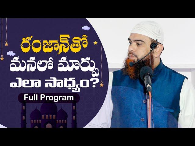 రంజాన్ తో మనలో మార్పు ఎలా సాధ్యం? How can we change with Ramadan?  Full Program #ramadan2025