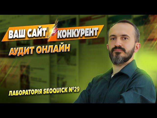 Ваш Сайт & Конкурент. Аудит сайтів Онлайн №29 | Лабораторія SEOquick