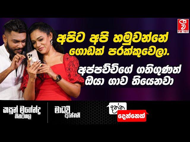 Danna Dennek | අපිට අපි හමුවන්නේ ගොඩක් පරක්කුවෙලා ,  - Madhavee Wathsala Anthony & Kasun Mahendra