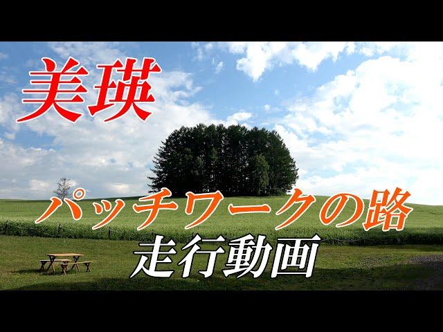 【北海道 美瑛】「パッチワークの路」ドライブ映像　２０２３年夏　最新版