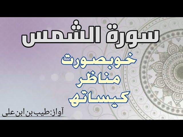 Recitation of Surah Shams | Visual Recitation | Learn Quran with Tayyib