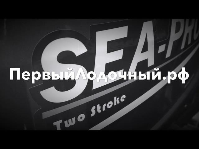 Sea-Pro 5 лс. Обзор лодочного мотора Сиа Про 5 лс.