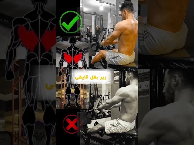 اجرای صحیح زیر بغل قایقی 