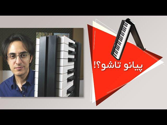 پیانو تاشو؟ بخرم یا نه؟