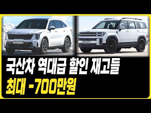 국산차 역대급 할인 재고들 국산차 신차 견적 할인 재고 현대자동차 기아자동차 제네시스 르노 쉐보레 KGM 장기렌트 리스 할부 견적