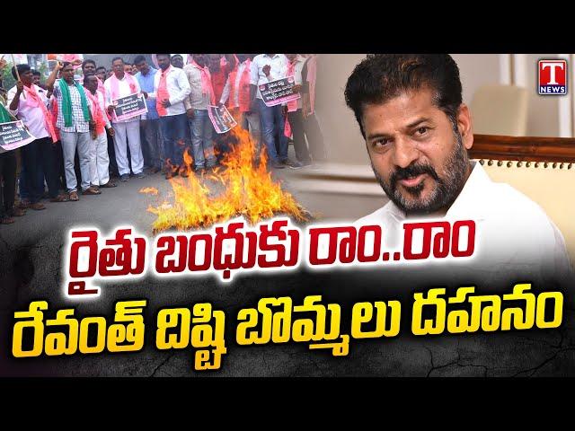 No Rythu Bharosa : Congress Govt Cheated Telangana Farmers | T News