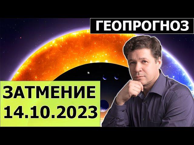 Солнечное затмение 14 октября 2023 - гороскоп, гео прогноз, Россия, Китай, Израиль, Европа и США