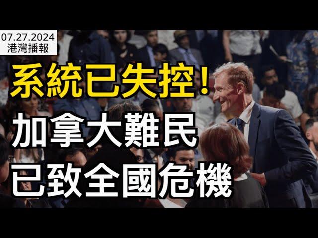 加拿大移民部長承認系統失控！超18萬難民排長隊 大赦計劃有變；海外微信突然被封！華人千萬別幹這件事；BC省府強令西溫“土改”，“要麼你自己做要麼我替你做！” （《港灣播報》0727-1 CJCC）