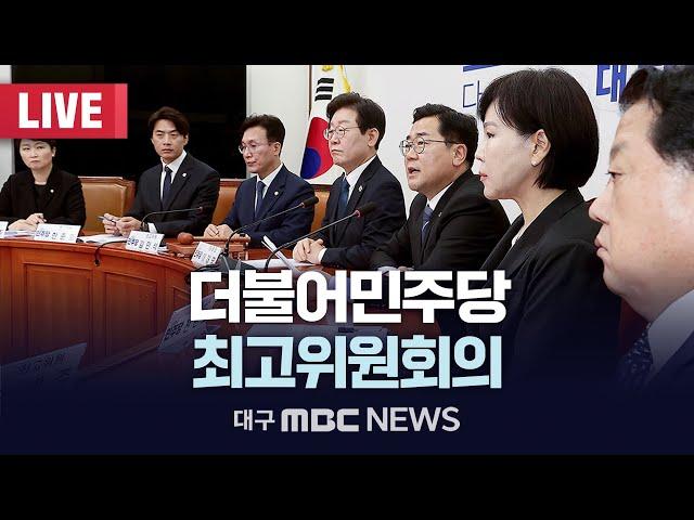 더불어민주당 최고위원회의 [LIVE] | 대구MBC 2024년 12월 27일