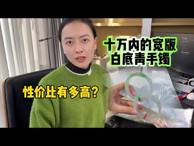 十万内的宽版白底青手镯，性价比有多高？#翡翠 #翡翠手镯 #手镯定制 #天然翡翠 #玉石