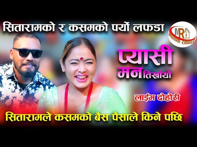 सितारामले कसमको बैस पैसाले किने पछि New Live Dohori Pyasi Man Tirkhayo Sitaram Pariyar VS Kasam Rani