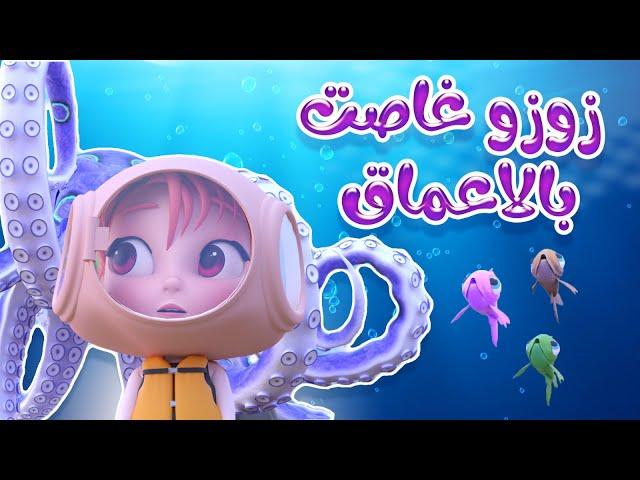 زوزو غاصت - في الاحلام - جوا البحار | kiwi tv