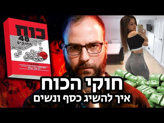 יאללה גבר פרק 4 - זה הספר האפל ביותר שתקראו 48 חוקי הכוח