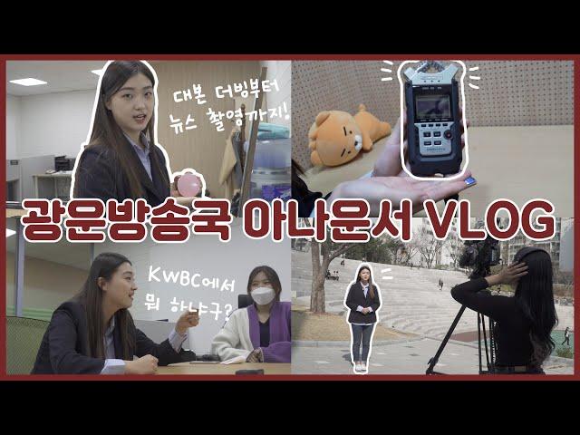 KWBC 신입국원 모집‍️‍️ 광운대학교 방송국 아나운서 VLOG #광운대학교 #KWBC #신입국원모집