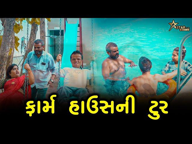 ફાર્મ હાઉસની ટુર | kisudi | Bhagedi | starplus media