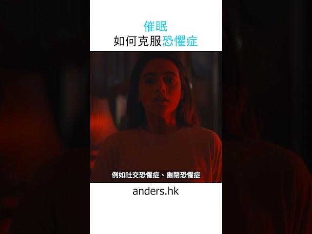 你有恐懼症狀嗎？催眠治療幫到你