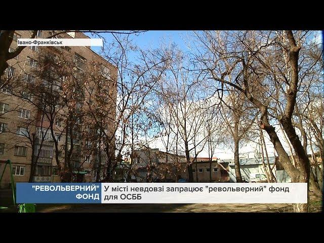 У місті невдовзі запрацює "револьверний" фонд для ОСББ