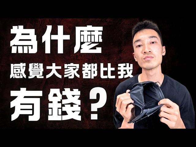 落後人生：為什麼身邊的人都比我成功、比我有錢？