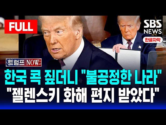 한글자막 | 트럼프 첫 의회연설 풀영상 | 한국 콕 짚더니 "불공정한 나라" | "젤렌스키 화해 편지 받았다" | SBS 실시간 라이브