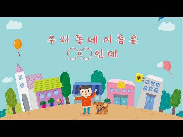 4호_ 씽크메가3단계_우리동네