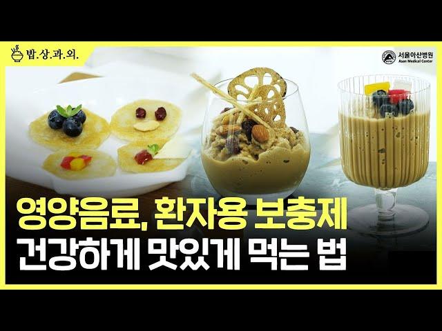 [레시피] 환자용 식품, 영양음료 맛있게 먹는 방법