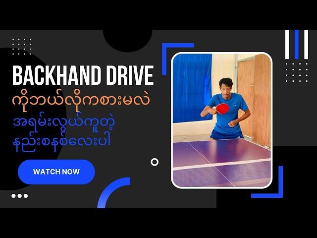 How to play Backhand drive in table tennis?