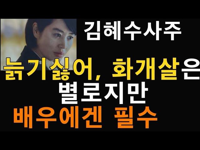 넷플릭스 소년심판 여판사 김혜수사주, 촉법소년 드라마  김혜수 연기력 배우로서 중요한 연기력은 12신살중 화개살과 관련이 깊은데,.. 나쁜점은