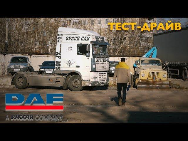 DAF XF105 ШРЕК среди грузовиков: не красавец, но все любят / тест-драйв ДАФ 105