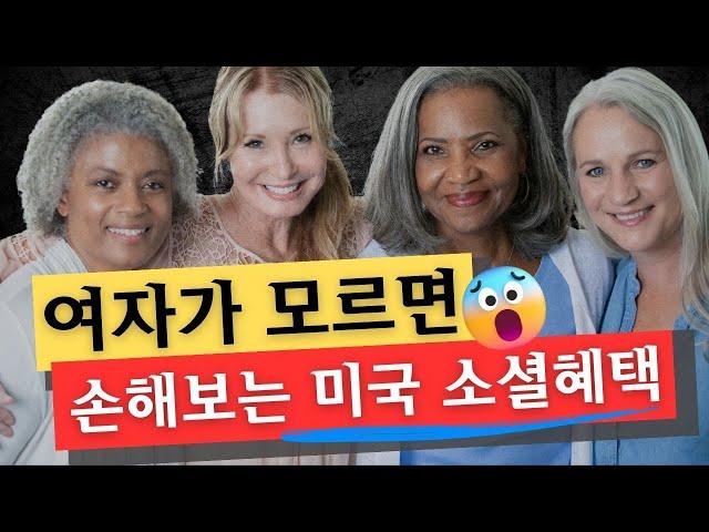 여자라면 반드시 알아야 하는 소셜연금 혜택