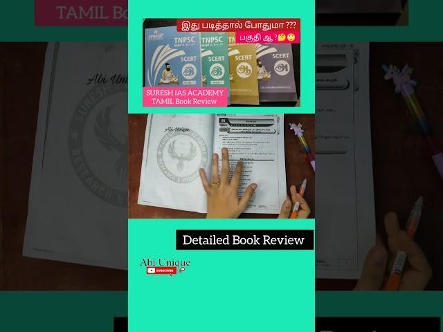 பகுதி ஆ TNPSC Tamil Book Review | Suresh  IAS Academy SCERT Version