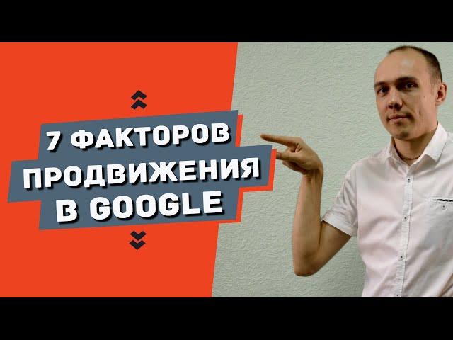 Факторы ранжирования Google при продвижении сайта в 2019 году