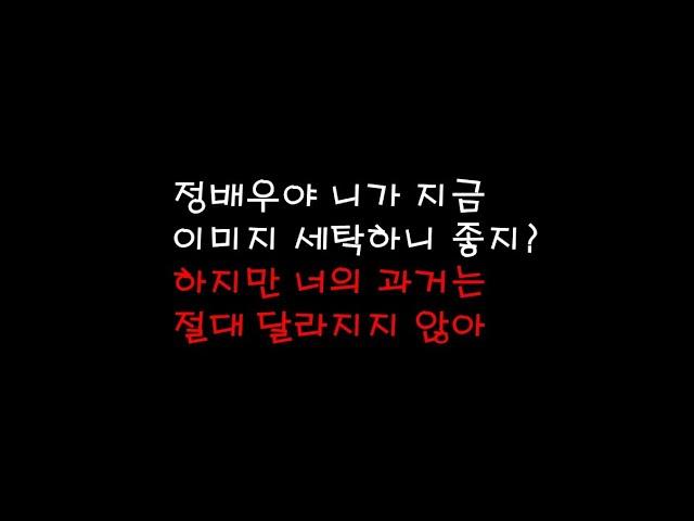 정배우가 과거에 했던 짓들 모음
