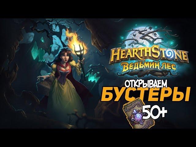 ОТКРЫТИЕ БУСТЕРОВ ВЕДЬМИН ЛЕС | НОВЫЕ БУСТЕРЫ HEARTHSTONE | БОЛЬШЕ 50 ПАКОВ