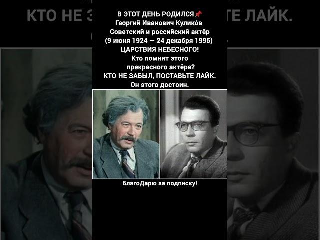 Георгий Куликов советский актёр легенда кино театра биография фильмы роли #кино #фильм