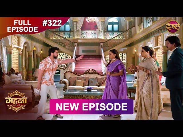 Gehna Zevar Ya Zanjeer | New Full Episode 322 | 18 June  2025 | #NewEpisode | Dangal TV