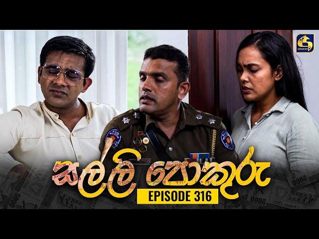 SALLI POKURU || EPISODE 316 || සල්ලි පොකුරු || 19th September 2024