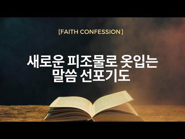 새로운피조물로 옷입는 말씀선포기도 - NCTC 말씀선포기도 시리즈